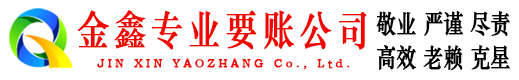 武乡金鑫收债公司